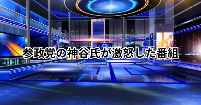 【何があった？】参政党・神谷宗幣が激怒した番組は何？炎上の内容まとめ
