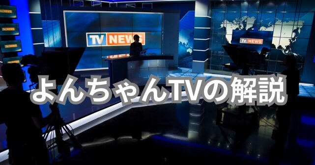 よんちゃんTVの解説者は誰？炎上フリップの“分析役”武田一顕の経歴まとめ