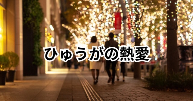 コムドットひゅうがの熱愛相手は誰？村重杏奈との関係が話題に