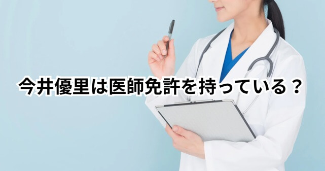今井優里は医師免許を持っている？京大医学部卒でも医師ではない理由