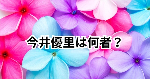 今井優里は何者？プロフィール・学歴・経歴まとめ｜京大医学部卒で起業経験も