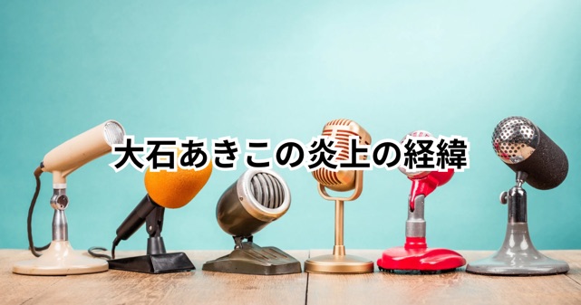 大石あきこに何があった?党首討論会炎上の経緯をわかりやすく解説