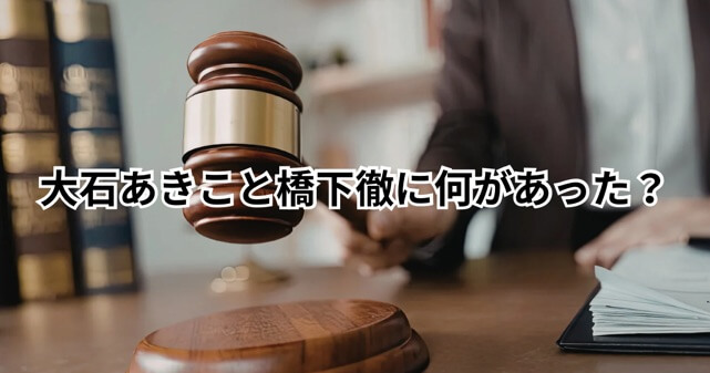 大石あきこ×橋下徹に何があった?名誉毀損裁判の経緯と結末をわかりやすく解説
