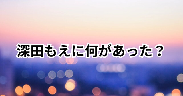 深田もえに何があった？出馬表明や告訴騒動・裁判についてわかりやすく解説