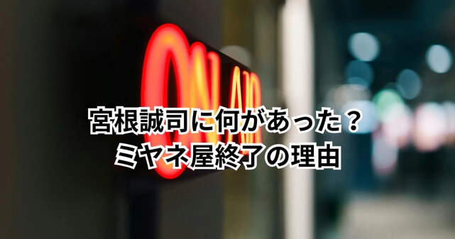 宮根誠司に何があった？ミヤネ屋はなぜ終了？理由と今後まとめ
