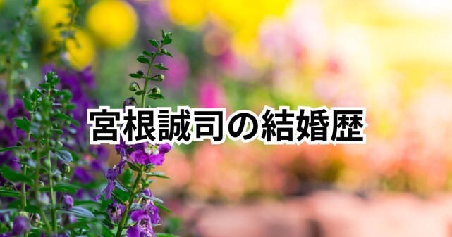 宮根誠司の結婚歴まとめ｜元嫁は誰？2度の結婚と離婚、現在の妻や子供についても