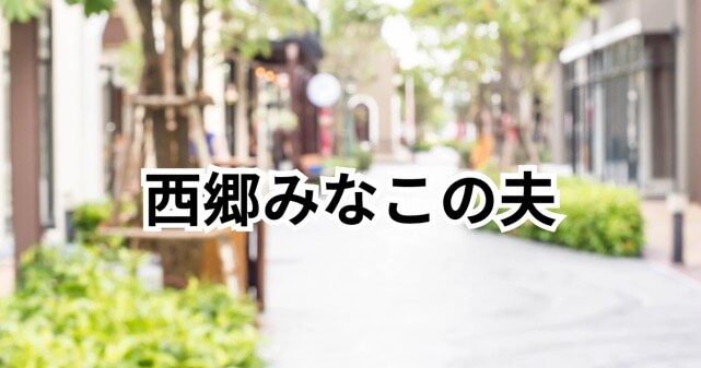 西郷みなこに夫はいる？いつ離婚した？過去は夫あり・現在はシングルマザー