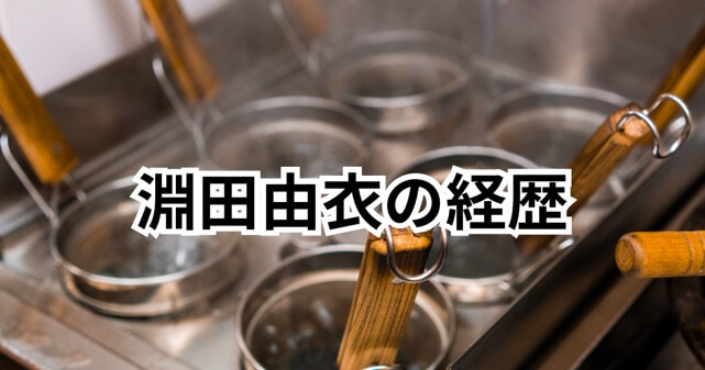 淵田由衣は何者？美人ラーメン店主が話題の理由と経歴・プロフィールまとめ