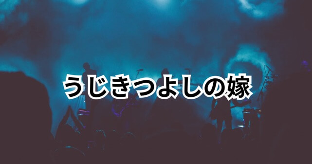 うじきつよしの嫁（妻）は誰？馴れ初めや結婚理由を詳しく解説