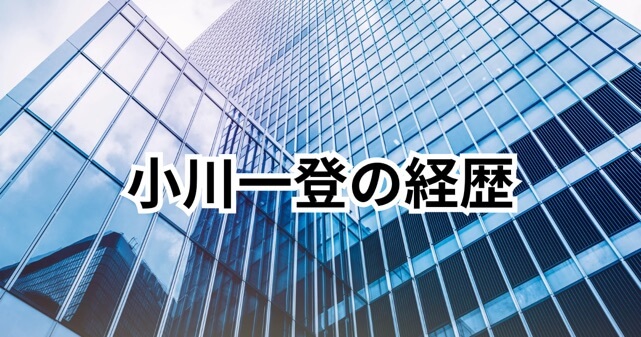 【キヤノン新社長】小川一登の経歴・プロフィールまとめ｜御手洗冨士夫は引退しない？