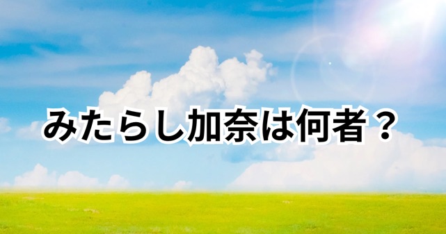 みたらし加奈とは何者？性別やプロフィール・恋愛遍歴を徹底解説
