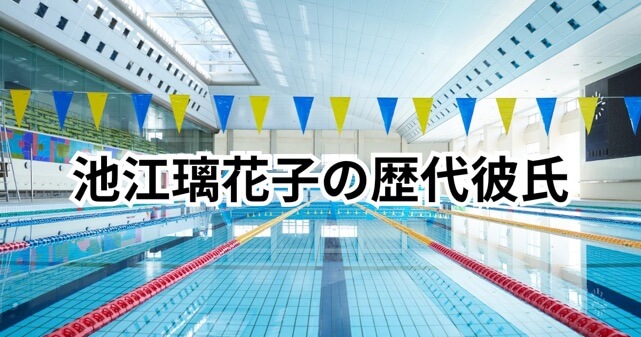 池江璃花子の歴代彼氏は誰？萩野公介との熱愛までまとめ｜結婚願望も調査