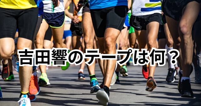 吉田響のテープは何？全身に貼っている丸いシールの正体と効果を解説