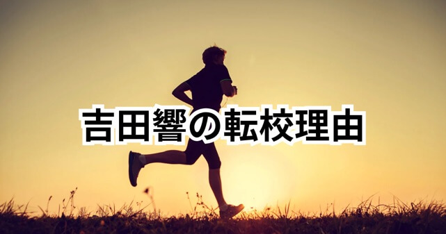 吉田響の転校理由は宗教と関係ある？東海大から創価大編入の理由を解説