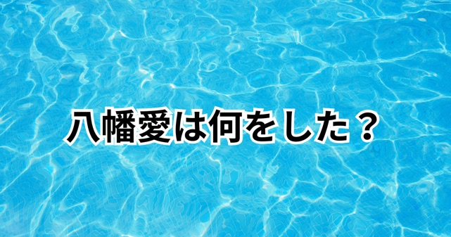 八幡愛は何をした？探偵ナイトスクープ“やらせ疑惑”とX投稿炎上の真相まとめ