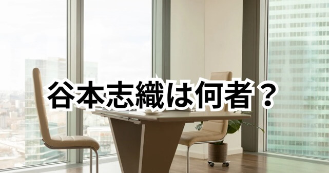 モームリ社長の妻・谷本志織は何者？経歴と人物像を整理