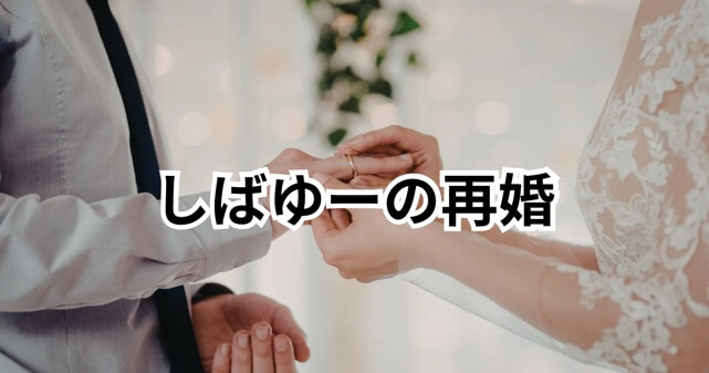 しばゆーは再婚している？結婚発言の真相｜離婚はいつ成立したのか時系列で解説