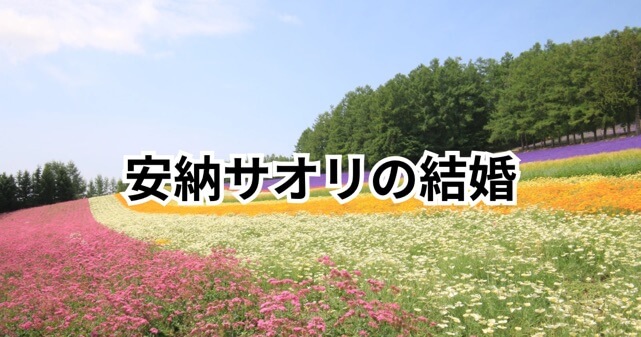 安納サオリは結婚してる？夫は誰？本人が語った結婚観と恋愛事情を調査