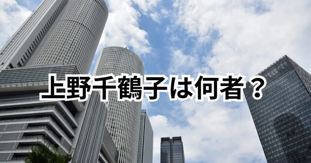 上野千鶴子は何者？「Korea」表示で注目？炎上・発言・代表作までわかりやすく解説
