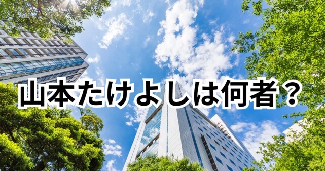山本たけよしは何者？チームみらい公認辞退の理由と経歴・バンド活動まで解説