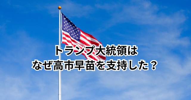 トランプ大統領が高市早苗を支持した理由は？異例投稿の背景と内政干渉の声を整理