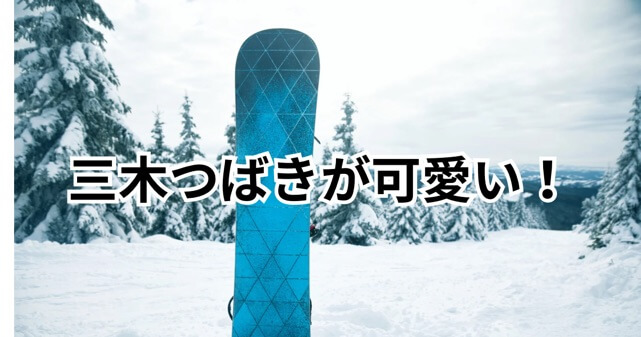 三木つばきが可愛いと話題！プロフィール・経歴・世界トップ級の実績を徹底解説