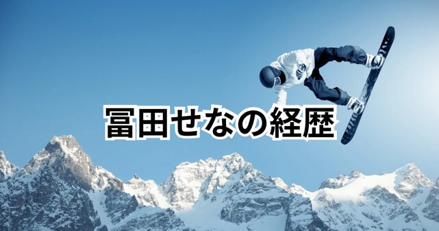 冨田せなの経歴まとめ｜3歳でスノーボード開始、五輪3大会出場までの軌跡