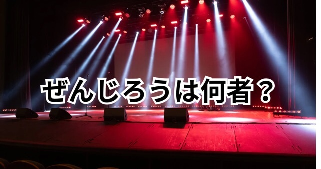 ぜんじろうとは何者？経歴と現在の活動から見るスタンダップコメディアンの素顔