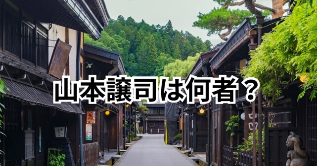 山本譲司とは何者？逮捕歴を経て25年ぶり国政復帰した「ガチの人」
