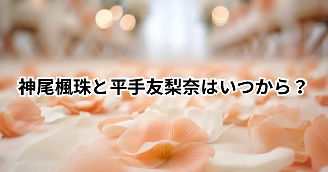 神尾楓珠と平手友梨奈はいつから交際？結婚までの時系列と恋愛観を整理