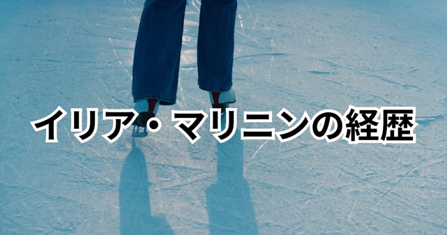 イリア・マリニンの経歴まとめ｜羽生結弦が原点？ロシアとの関係とは？