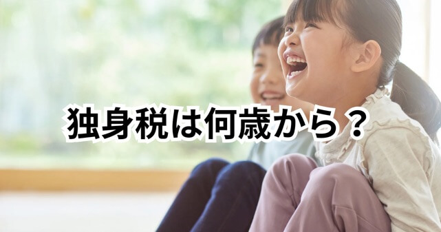 独身税は何歳から？対象年齢と子ども・子育て支援金制度の仕組みを解説