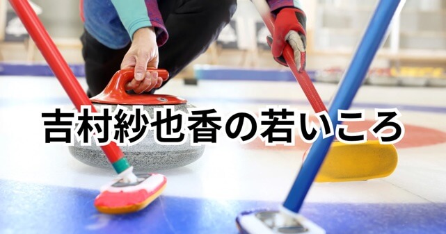 【画像】吉村紗也香の若いころは？ジュニア3連覇から五輪までの軌跡