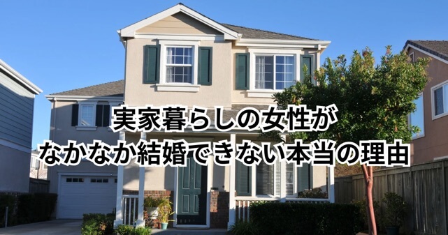 実家暮らしの女性がなかなか結婚できない本当の理由とは？不安を感じる人へ優しく整理