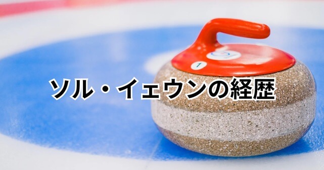 韓国カーリングのソル・イェウンが美人すぎる!経歴プロフィールと英国代表彼氏との馴れ初めも