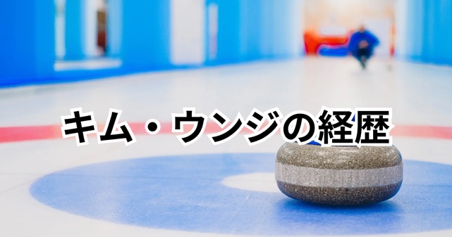 キム・ウンジの経歴プロフィール!韓国カーリング代表スキップの実力と五輪出場歴も