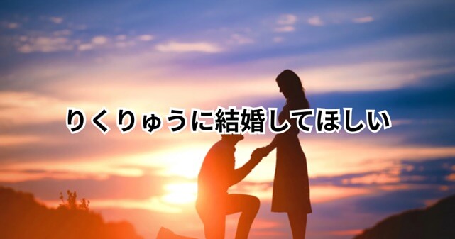 りくりゅうは結婚する？「結婚してほしい」と言われる理由と現在の関係