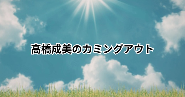 高橋成美のカミングアウトとは？「変わってる」と言われる理由と恋愛観を解説