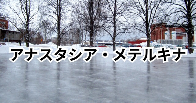 アナスタシア・メテルキナのプロフィール！ロシア出身でジョージア代表の銀メダリスト