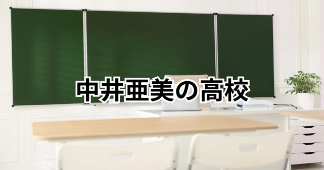 中井亜美は勇志国際高校！三木つばきも卒業した通信制高校を選んだ理由とは