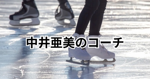 中井亜美のコーチは誰？中庭健介の経歴や実績、指導方針を解説