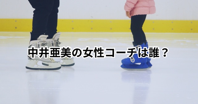 中井亜美の女性コーチは誰？新潟時代の恩師・渡部泉コーチの経歴と指導内容