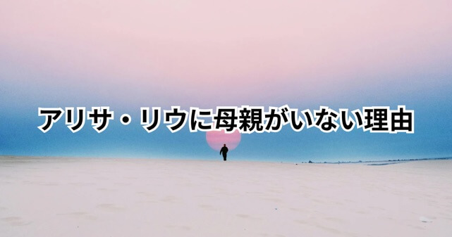 アリサ・リウに母親がいない理由はなぜ?父親は何者で家族構成も解説