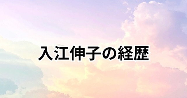 入江伸子の経歴まとめ！元フジテレビ社員から都議、衆院選出馬までのプロフィール