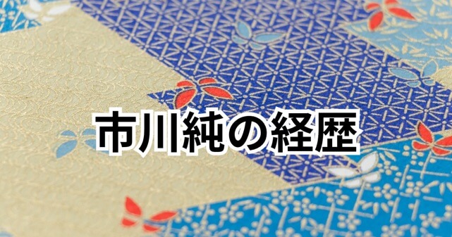 市川純は何者？五輪閉会式で蝶々夫人を演じた日本人俳優の経歴まとめ