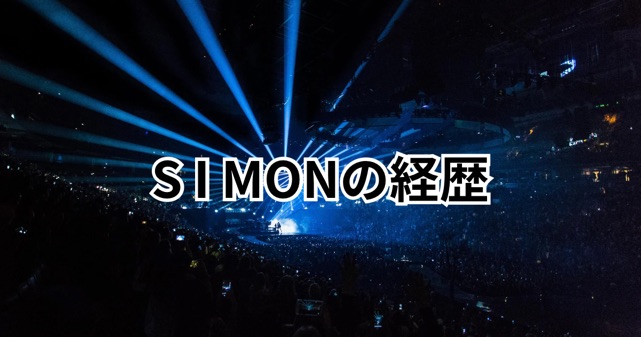 XGプロデューサーSIMONの経歴まとめ！本名・国籍・これまでの活動を徹底整理