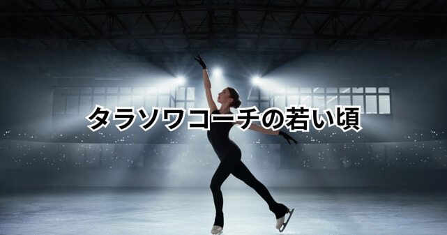 【画像】タラソワコーチの若い頃は？現役時代の経歴まとめ
