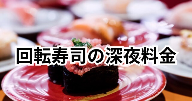 はま寿司の深夜料金は高い？他の回転寿司チェーンと比較してどうなのか解説