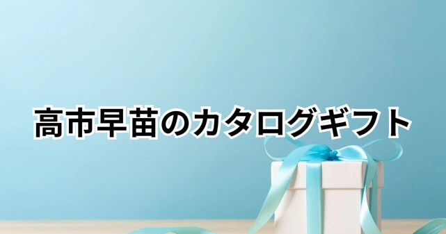 高市早苗のカタログギフト配布の理由はなぜ？問題や違法性を解説