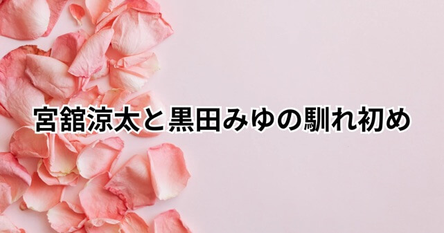 宮舘涼太と黒田みゆの馴れ初めは？いつから交際で出会いやお泊まり愛までの経緯を整理